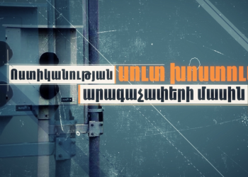 Ազգային Ժողովին տված ոստիկանական սուտ խոստումը