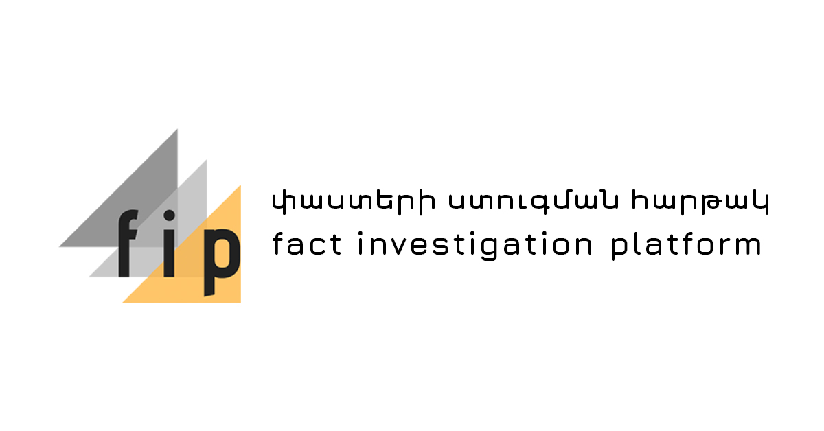 Գլխավոր — Փաստերի ստուգման հարթակ | FIP.am