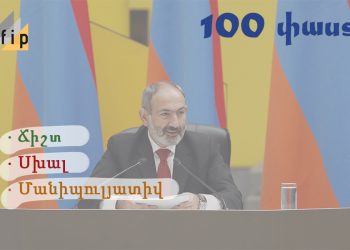 Правда или нет? По следам 100 фактов Никола Пашиняна