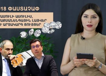 #18 ՓԱՍՏԱՉԱՓ. Մամուլի ասուլիս, մաքսանենգային լայվեր ու արտակարգ ցույցեր