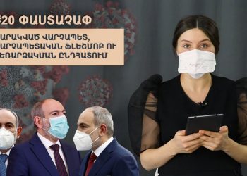 #20 ՓԱՍՏԱՉԱՓ. Վարակված վարչապետ, վարչապետական ֆլեշմոբ ու հեռարձակման ընդհատում