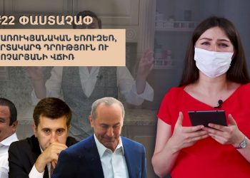 #22 ՓԱՍՏԱՉԱՓ.  Ծառուկյանական եռուզեռ, արտակարգ դրություն ու Քոչարյանի վճիռ