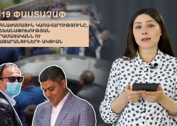 #19 ՓԱՍՏԱՉԱՓ. Ճգնաժամային կառավարությունը, իշխանափոխության հրամայականն ու քաջարանցիների ակցիան