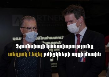 Հայաստանը չի ֆինանսավորել ֆրանսիացի բժիշկների այցը. կեղծ հրապարակման հետքերով