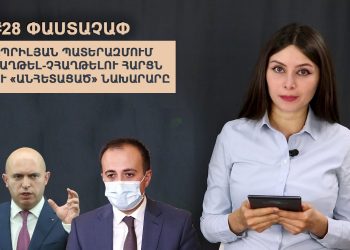 #28 ՓԱՍՏԱՉԱՓ. Ապրիլյան պատերազմում հաղթել-չհաղթելու հարցն ու «անհետացած» նախարարը