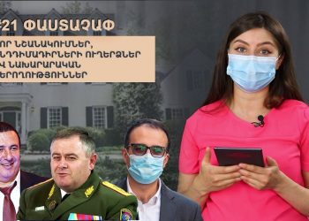 #21 ՓԱՍՏԱՉԱՓ. Նոր նշանակումներ, ընդդիմադիրների ուղերձներ և նախարարական ներողություններ