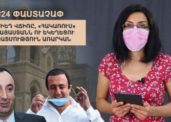 #24 ՓԱՍՏԱՉԱՓ. ՄԻԵԴ վճիռը, «հակառուս» Հայաստանն ու եկեղեցու պատմություն առարկան