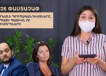 #26 ՓԱՍՏԱՉԱՓ. Կրեմլի պրոպագանդիստները, սպայի պատիվն ու դիմորդները