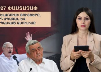 #27 ՓԱՍՏԱՉԱՓ. Բելառուսի ցույցերը, ՍԴ ապագան և սպասված ասուլիսը