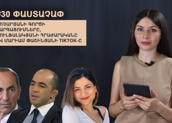 #30 ՓԱՍՏԱՉԱՓ․ Քոչարյանի գործի զարգացումները, Ջուլֆալակյանի հրաժարականը և Մարիամ Փաշինյանի Tik-Tok-ը