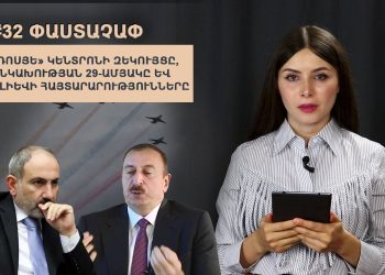 #32 ՓԱՍՏԱՉԱՓ․ «Դոսյե» կենտրոնի զեկույցը, Անկախության 29-ամյակը և Ալիևի հայտարարությունները