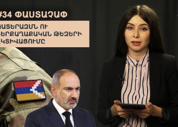 #34 ՓԱՍՏԱՉԱՓ․ ՊԱՏԵՐԱԶՄՆ ՈՒ ՆԵՐՔԱՂԱՔԱԿԱՆ ԹԵԶԵՐԻ ԱԿՏԻՎԱՑՈՒՄԸ