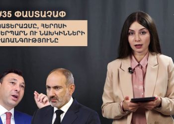 #35 ՓԱՍՏԱՉԱՓ․ ՊԱՏԵՐԱԶՄԸ, ՀԵՐՈՍԻ ԿԵՐՊԱՐՆ ՈՒ ՆԱԽԿԻՆՆԵՐԻ ԺԱՌԱՆԳՈՒԹՅՈՒՆԸ