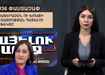 #36 ՓԱՍՏԱՉԱՓ․ Քաղաքական հետապնդում՝ պատերազմի օրերին
