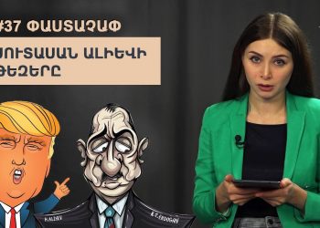 #37 ՓԱՍՏԱՉԱՓ․ Սուտասան Ալիևի թեզերը