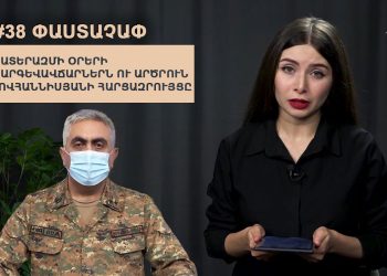 #38 ՓԱՍՏԱՉԱՓ․ Պատերազմի օրերի պարգևավճարներն ու Արծրուն Հովհաննիսյանի հարցազրույցը