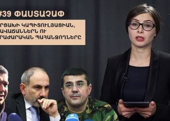 #39 ՓԱՍՏԱՉԱՓ Արցախի կապիտուլյացիան, դավաճաններն ու հրաժարական պահանջողները