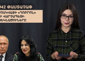 #42 ՓԱՍՏԱՉԱՓ. Մոսկվայի «դոբրոն» ու վարչապետի թեկնածուները
