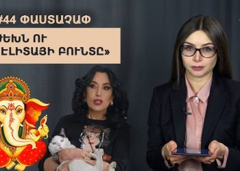 #44 ՓԱՍՏԱՉԱՓ. Ժեխն ու «էլիտայի բունտը»