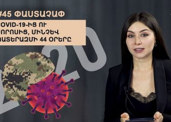 #45 ՓԱՍՏԱՉԱՓ. COVID-19-ից ու Սորոսից, մինչև պատերազմի 44 օրերը