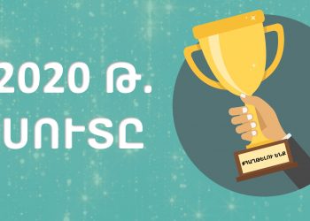 «#Հաղթելու ենք». 2020 թվականի տարվա ստերն ըստ ընթերցողների