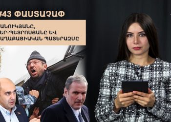 #43 ՓԱՍՏԱՉԱՓ. Մանուկյանը, Տեր-Պետրոսյանը և քաղաքացիական պատերազմը