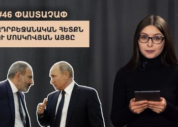 #46 ՓԱՍՏԱՉԱՓ․ Ադրբեջանական հետքն ու մոսկովյան այցը