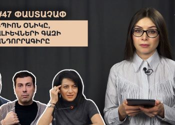 #47 ՓԱՍՏԱՉԱՓ․ Շպիոն Օնիկը, Ալիևների գազի անդորրագիրը