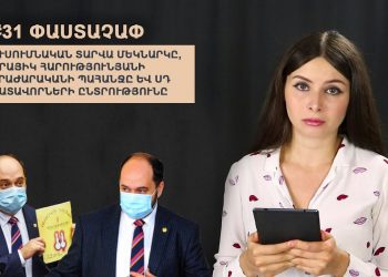 #31 ՓԱՍՏԱՉԱՓ․ Ուստարվա մեկնարկը, Հարությունյանի հրաժարականի պահանջը և ՍԴ դատավորների ընտրությունը