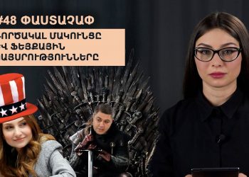 #48 ՓԱՍՏԱՉԱՓ․ «Գործակալ» Մակունցը և ֆեյքային կայսրությունները