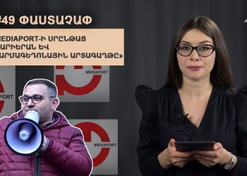 #49 ՓԱՍՏԱՉԱՓ․ MEDIAPORT-Ի ՍՐԸՆԹԱՑ ԿԱՐԻԵՐԱՆ ՈՒ FAKE NEWS-Ը