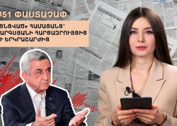 #51 ՓԱՍՏԱՉԱՓ․ «Ցնցված» համացանց՝ Սարգսյանի հարցազրույցից ու երկրաշարժից