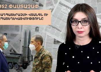 #52 ՓԱՍՏԱՉԱՓ․ Քաղպատերազմի վտանգն ու ապատեղեկատվությունը