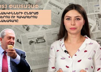 #53 ՓԱՍՏԱՉԱՓ․ Նախկինների ընտրած հերոս ու հակահերոս նախագահը