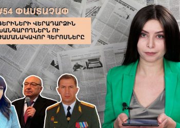 #54 ՓԱՍՏԱՉԱՓ. Գերիների վերադարձին խանգարողներն ու ժամանակավոր հերոսները