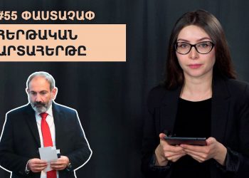 #55 ՓԱՍՏԱՉԱՓ․ Հերթական արտահերթը
