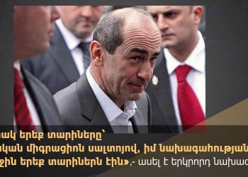 Քոչարյանը դրական միգրացիայի «մենաշնորհ» չունի․ սխալ պնդումներ Պոզների եթերում