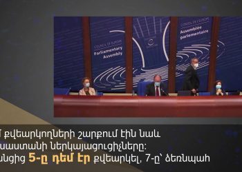 Ռուս պատվիրակները, այնուամենայնիվ, դեմ էին. ԵԽԽՎ-ում հայ գերիների մասին հարցի քվեարկության թնջուկը