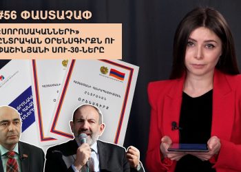 #56 ՓԱՍՏԱՉԱՓ․ «Սորոսականների» ընտրական օրենսգիրքն ու Փաշինյանի ՍՈՒ-30-ները