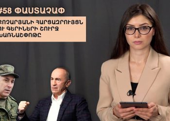 #58 ՓԱՍՏԱՉԱՓ․ Քոչարյանի հարցազրույցն ու գերիների շուրջ խառնաշփոթը