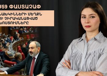 #59 ՓԱՍՏԱՉԱՓ․ Նախկինների մեղքն ու չիրականացված խոստումները