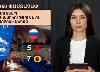 #60 ՓԱՍՏԱՉԱՓ․ Ռուսների քվեարկությունն ու Սորոսի մեղքը
