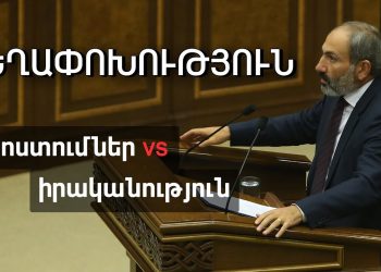 Փաշինյանի ոգևորիչ խոստումներն ու իրականությունը երեք տարի անց • ՏԵՍԱՆՅՈՒԹ