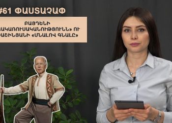 #61 ՓԱՍՏԱՉԱՓ․ Բայդենի «հակառուսականությունն» ու Փաշինյանի «մնալով գնալը»