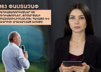 #63 ՓԱՍՏԱՉԱՓ․ «Մեդիատեռորիստները», Քոչարյանի «տրիումֆը» և Լավրովի աղավաղված խոսքը