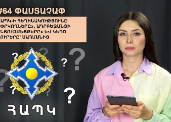 #64 ՓԱՍՏԱՉԱՓ․ ՀԱՊԿ-ի հեղինակությունը «փրկողները», Ադրբեջանցի «նյուզմեյքերը» և կեղծ լուրերը՝ սահմանից