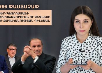 #66 ՓԱՍՏԱՉԱՓ․ Տեր-Պետրոսյանի թիրախավորումն ու բիզնեսի ու քաղաքականության դիլեման