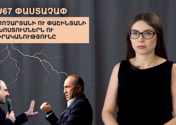 #67 ՓԱՍՏԱՉԱՓ. Քոչարյանի ու Փաշինյանի խոստումներն ու իրականությունը