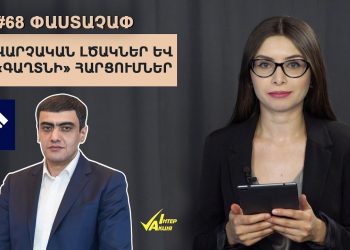 #68 ՓԱՍՏԱՉԱՓ. Վարչական լծակներ և «գաղտնի» հարցումներ