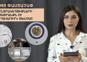 #69 ՓԱՍՏԱՉԱՓ․ Ընտրակեղծիքների պատրանքն ու «դավադիր» օխլոսը